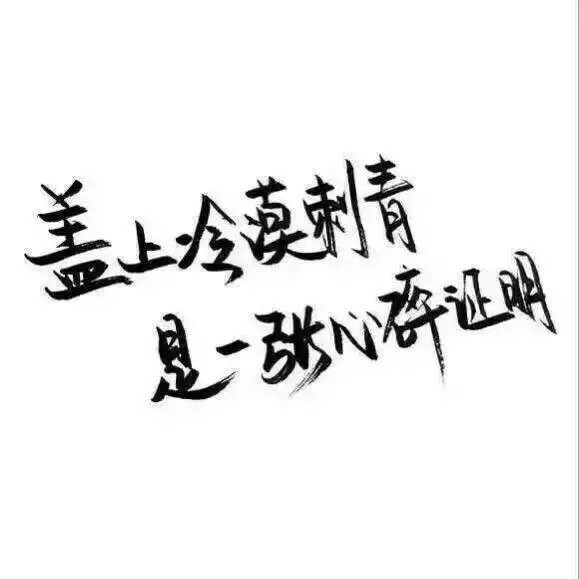 黑白字之泼墨字体