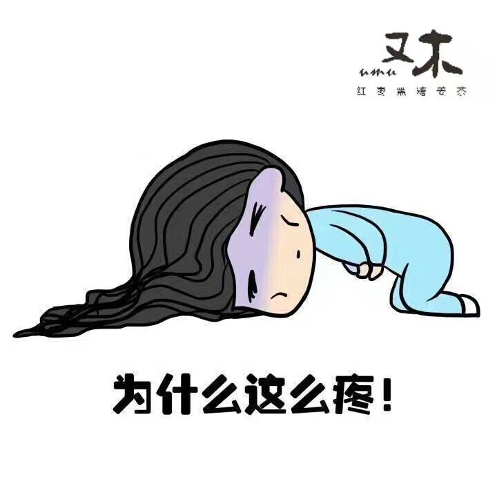 肚子疼 