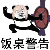 表情包 #图源网 侵删# 〔为了庆祝学妹医生双王 我今天就要爆更〕