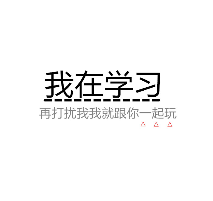 沉迷学习 日渐消瘦(文字表情包 关于斗图)