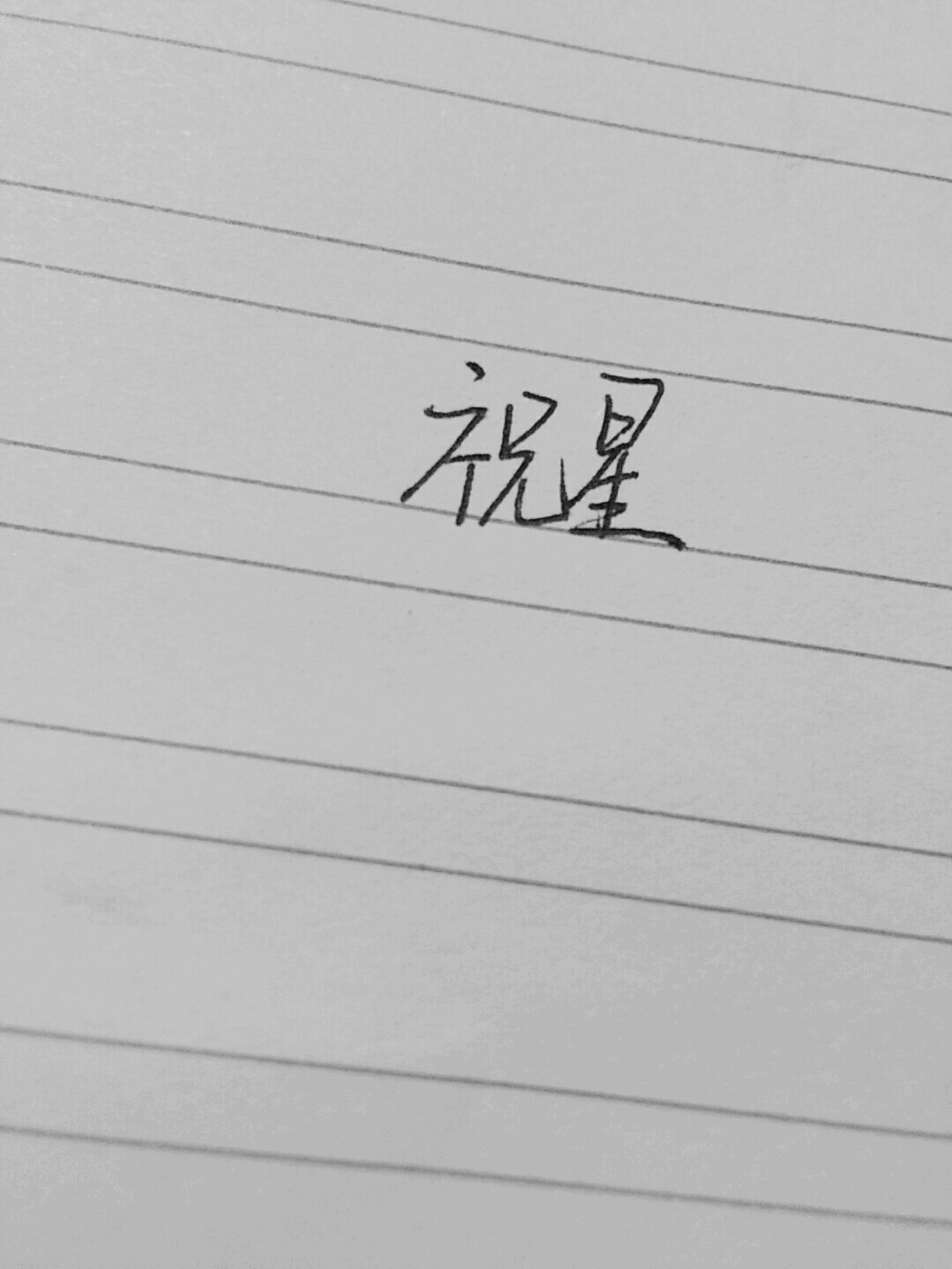 祝星 手写 陈粒再无祝星而我再无你