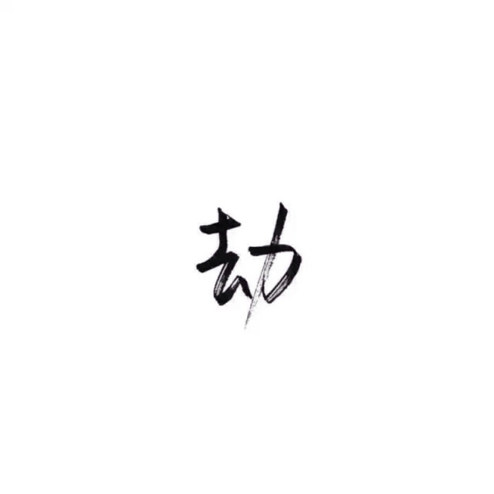 手写 白纸黑字 泼墨