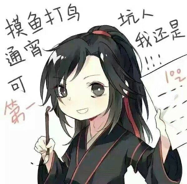 魏无羡 情头