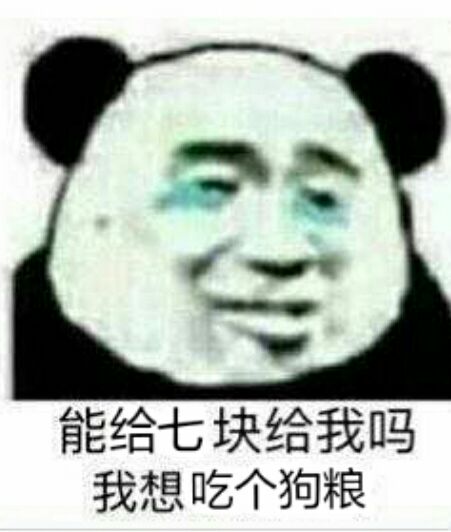 表情包 怼人 搞笑 斗图 鬼畜 可爱 单身狗特供 动图 拿图点赞_(:з」