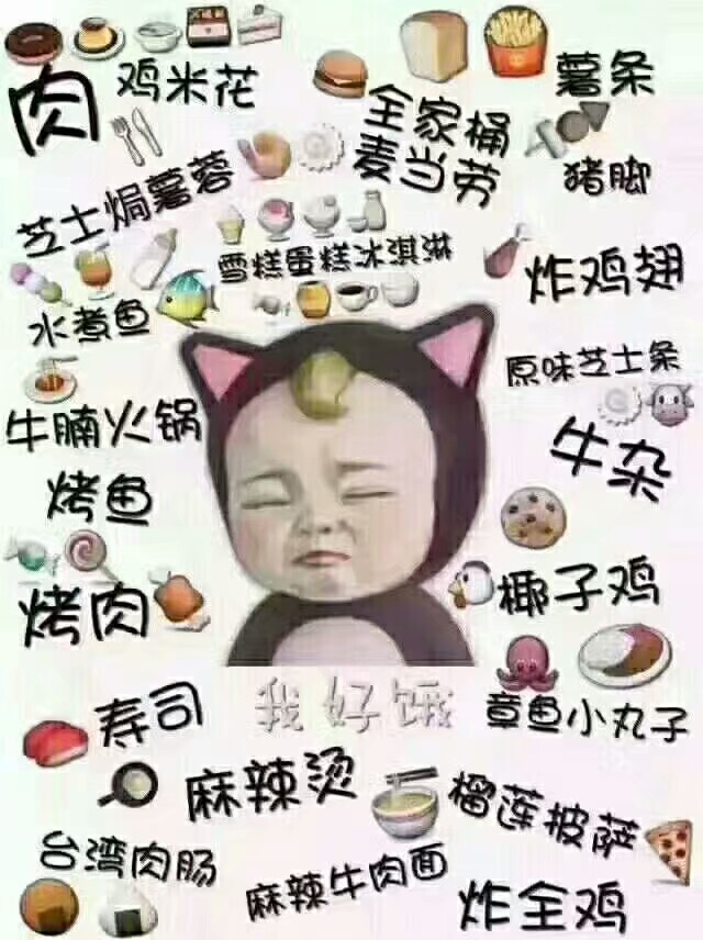 我好饿 