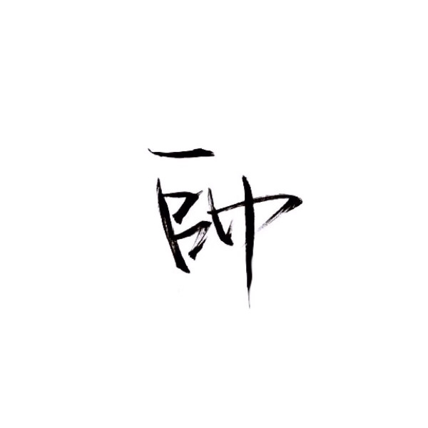 公子蕾 泼墨文字图