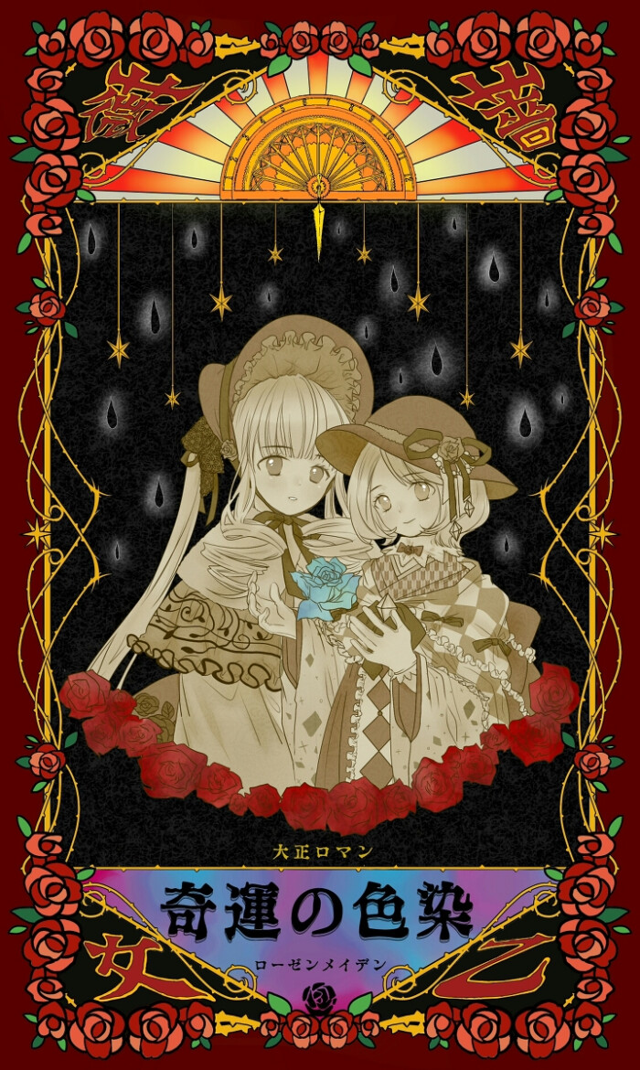 rozen maiden [蔷薇少女系列的第五人偶 真红/蔷薇少女第八人偶珪孔雀