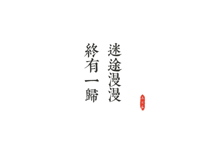 「迷途漫漫,终有一归」文字/字素