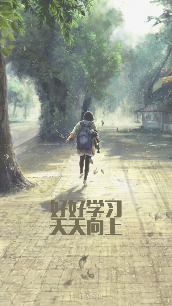 【心灵食粮原创】好好学习天天向上 开学季#手机壁纸#手机锁屏