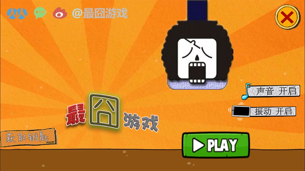 最囧游戏.