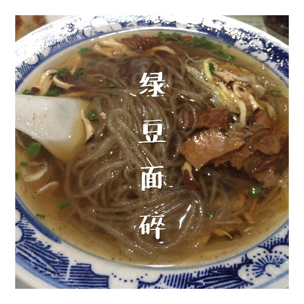 绿豆面碎