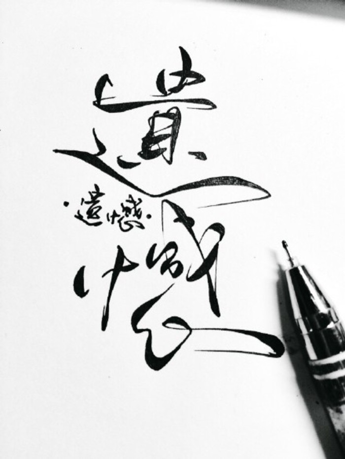 遗憾