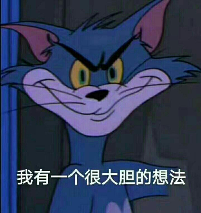 汤姆猫/表情包