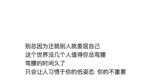 文字控@文字图片@文字语录@素质拿图
