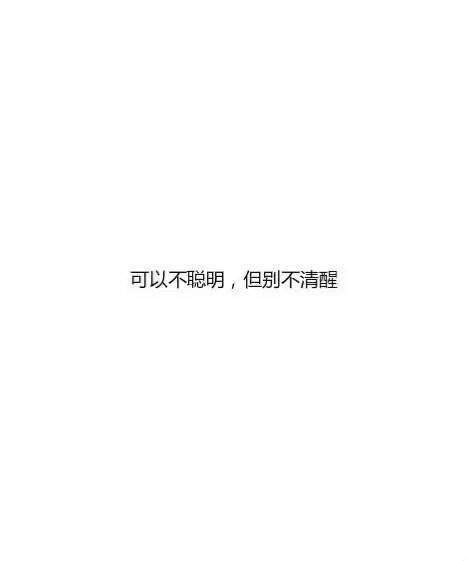 文字控@文字图片@文字语录@素质拿图