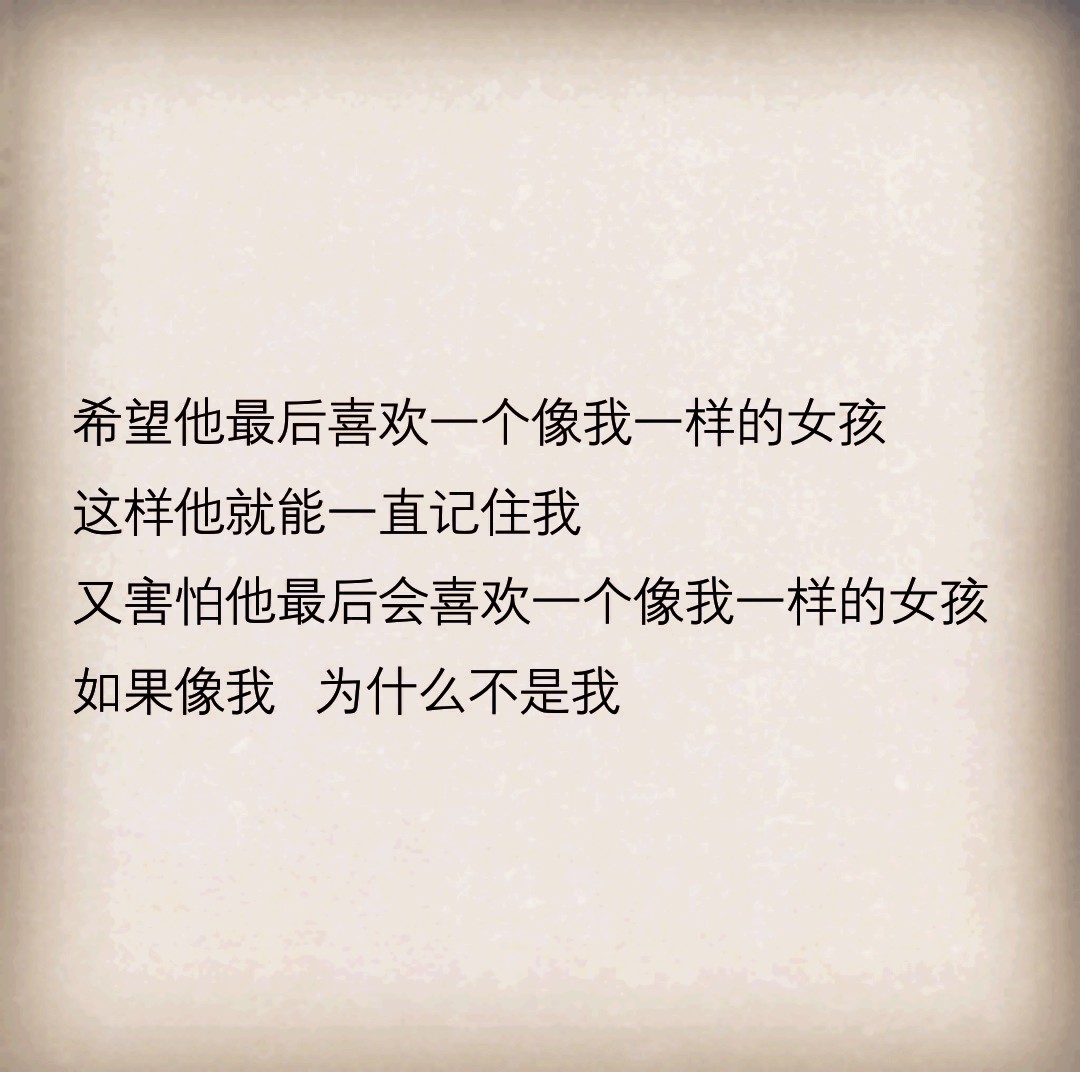 我曾爱过 也失去过尝过爱的甜与涩摆脱命运的捉弄我终于知道我要什么