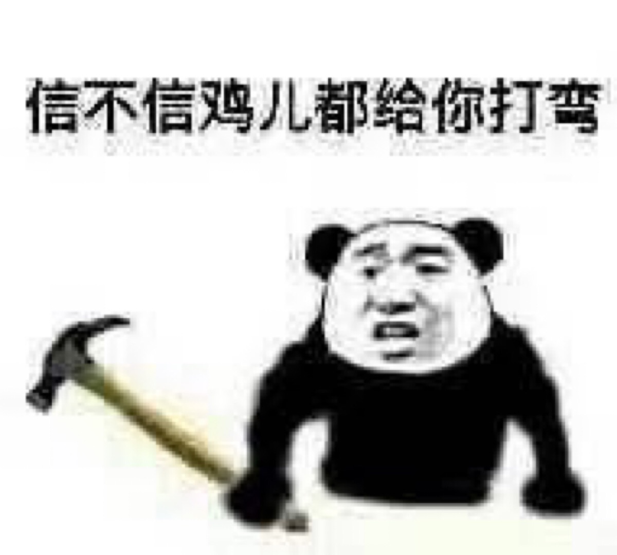 鸡儿给你打弯