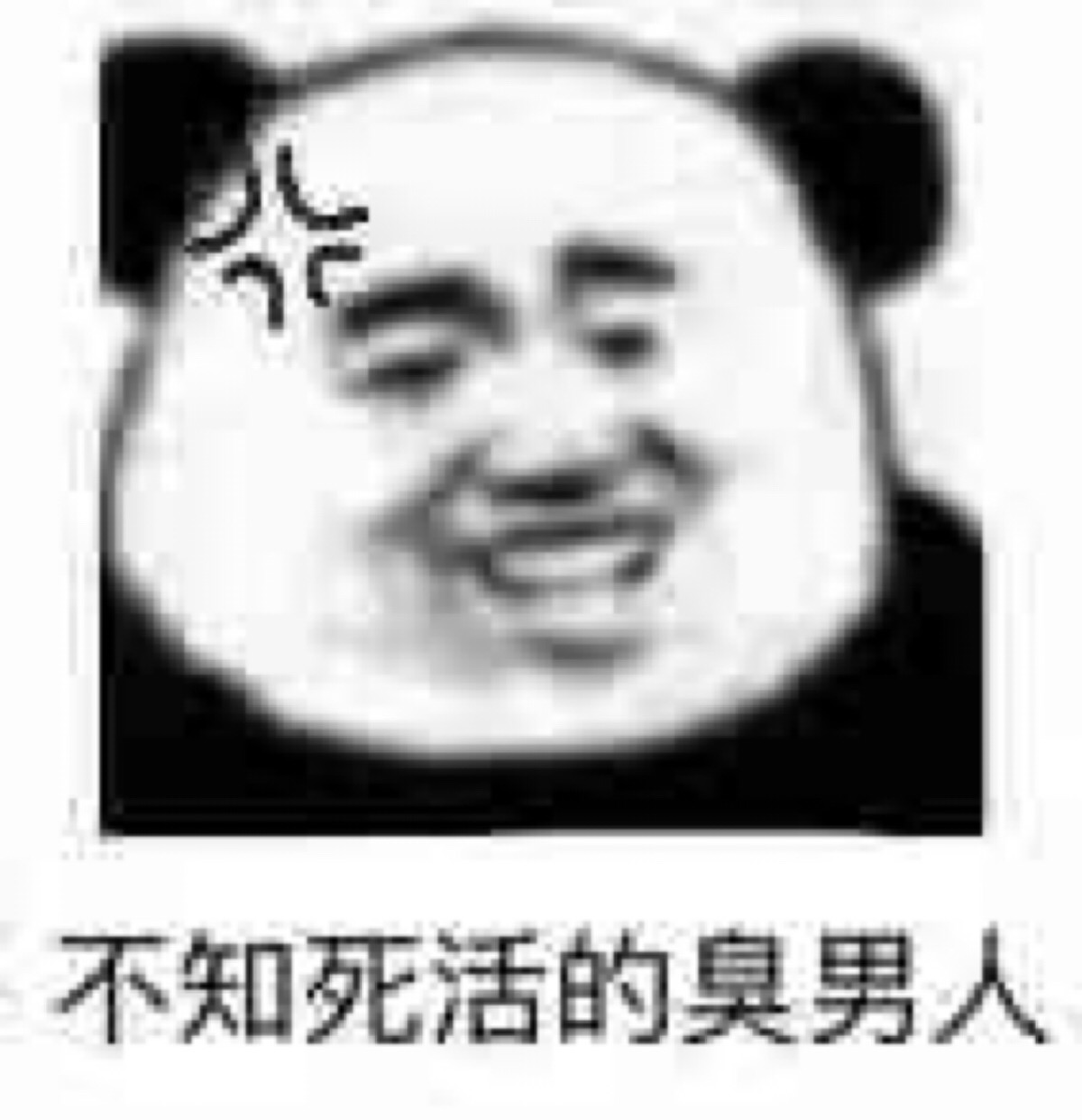 不知死活的臭男人