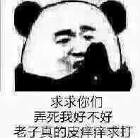 表情包 皮痒