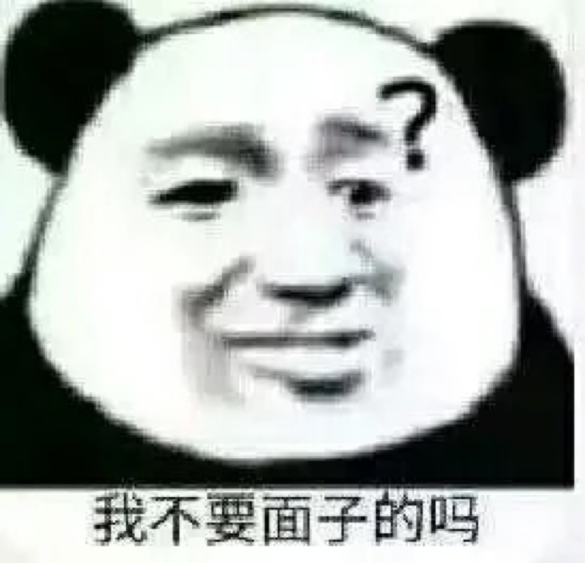 我不要面子吗