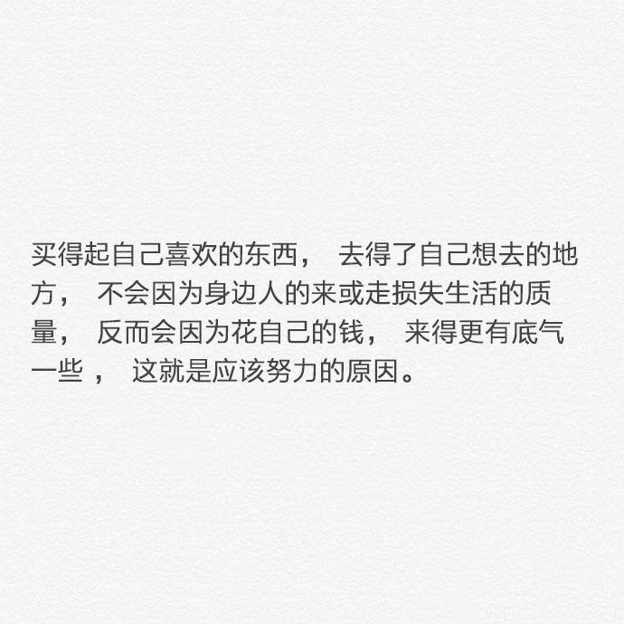 女孩子一定要有骨气 车子有油钱包有钱 手机有电这些才是安全感