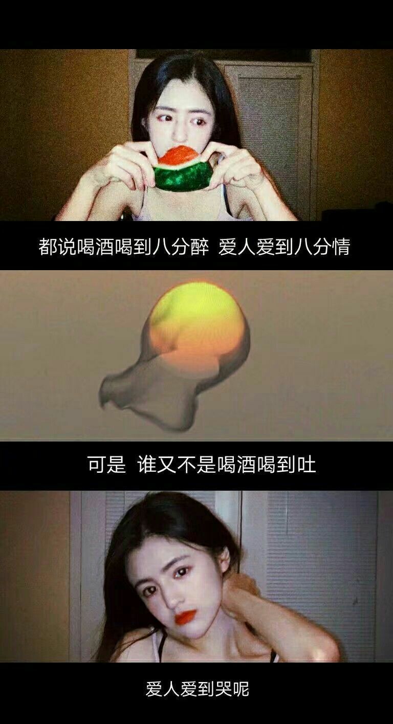 都说喝酒喝到八分醉爱人爱到八分情 可谁又不是喝酒喝到吐 爱人爱到哭