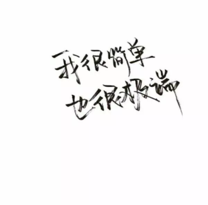 手写酷炫霸气白底壁纸.愿你喜