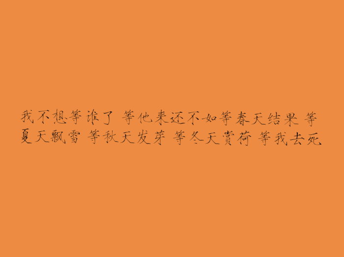 qq资料卡钢笔字背景&个性签名