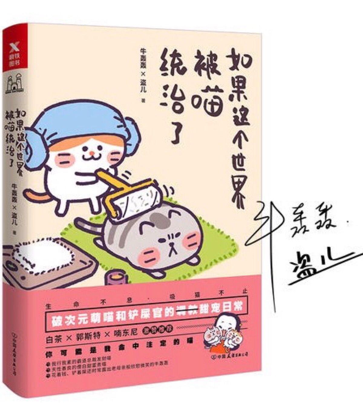 如果这个世界被喵统治了 盗儿&牛轰轰 绘 就是一个轻松的小漫画书