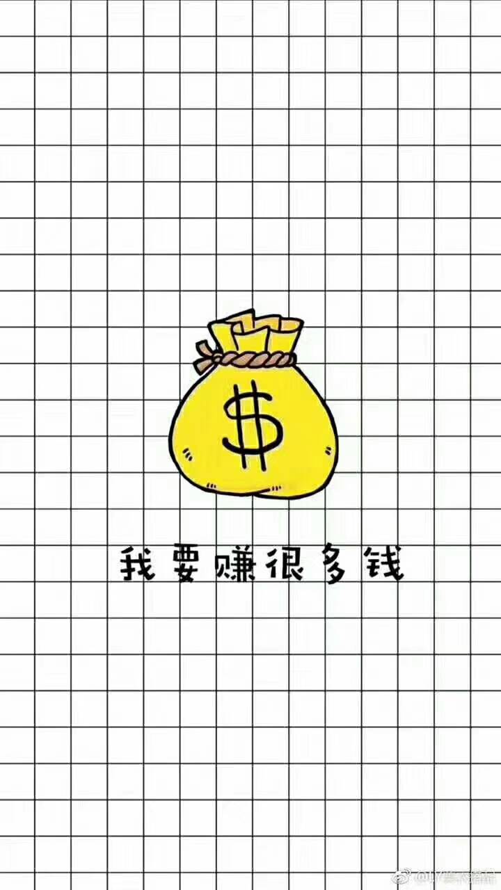 壁纸我要赚很多money