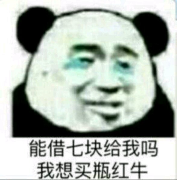 表情包"能借七块给我吗 我想买瓶红牛"