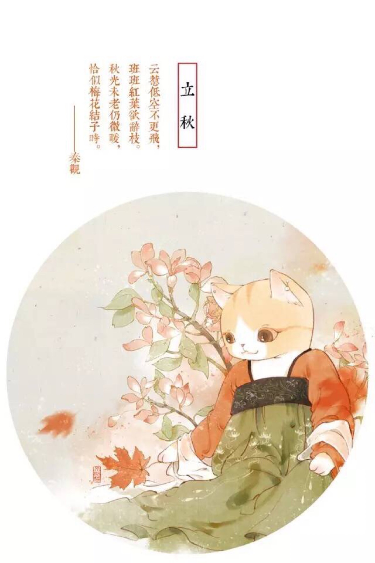 观复猫节气-立秋