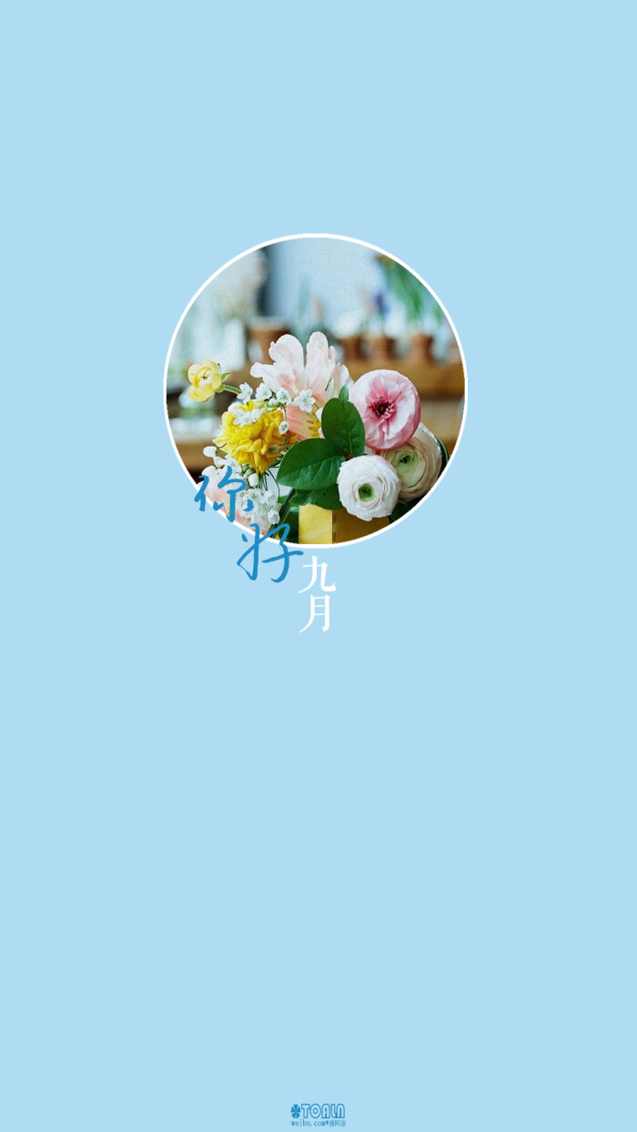 九月]#2017年月份壁纸#月份/节日/风景/花朵/英文/文字/文艺/壁纸