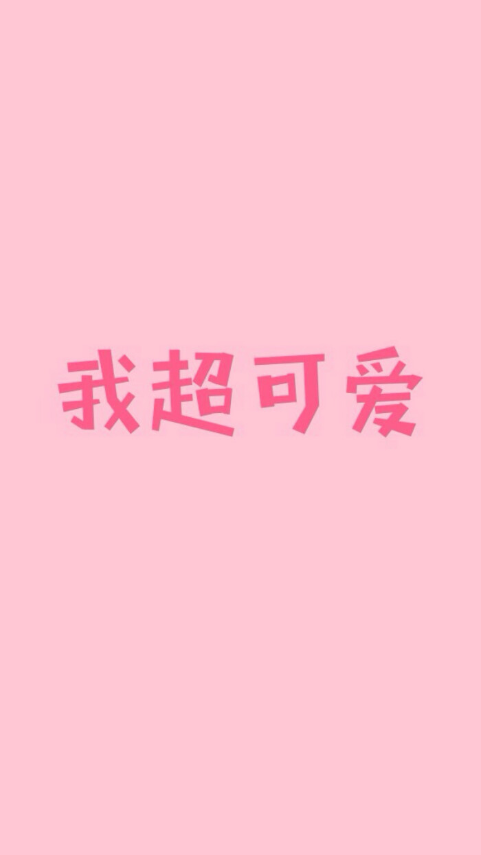 少女心壁纸--带字