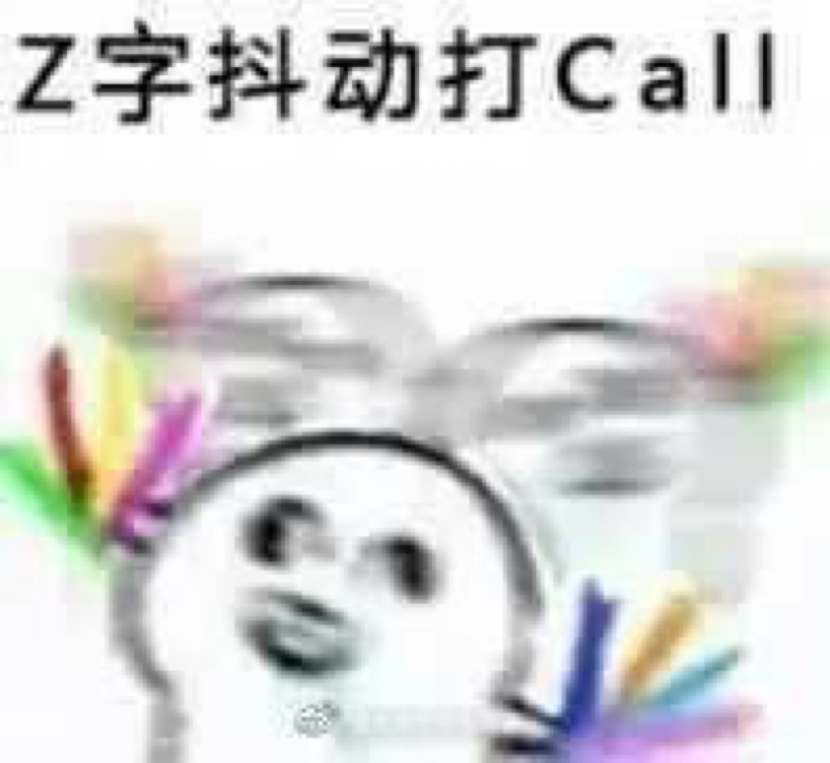 打call 