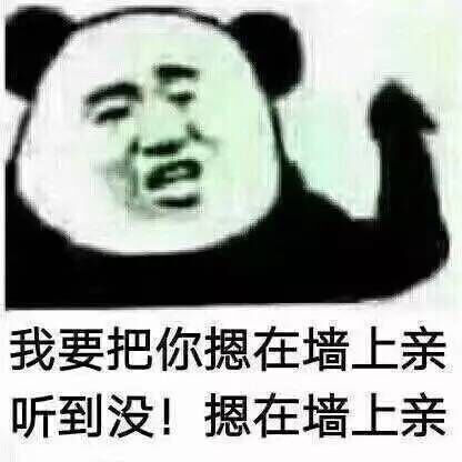 摁在墙上亲_金馆长妈蛋表情网md.itlun.cn