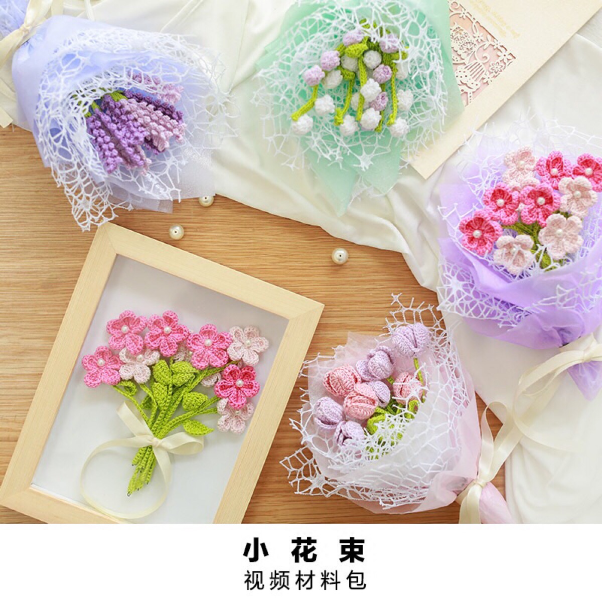 钩针花束