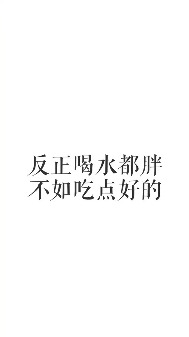 白底黑字文字壁纸