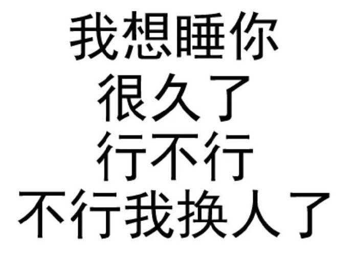 表情包"我想睡你很久了 行不行 不行我换人了"