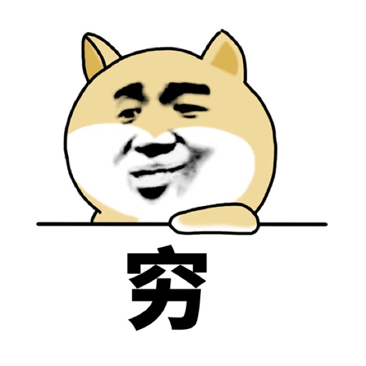 锉傻呆笨 单身狗doge单字嘲讽表情包