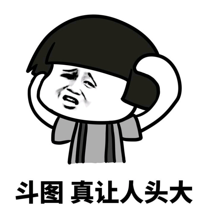 真让人头大啊 真让人头大系列表情包