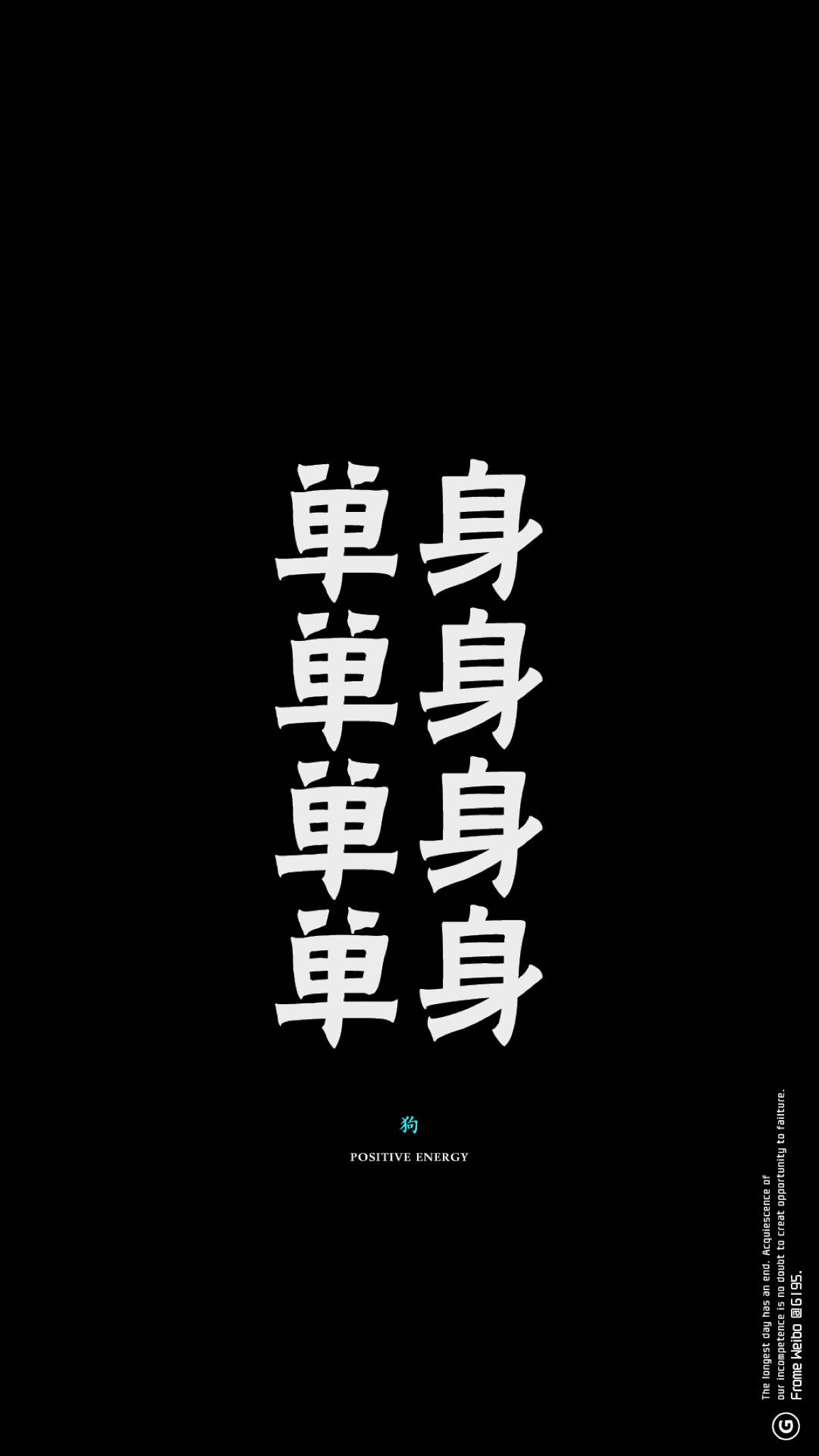 单身不是狗 手机壁纸 潮流壁纸