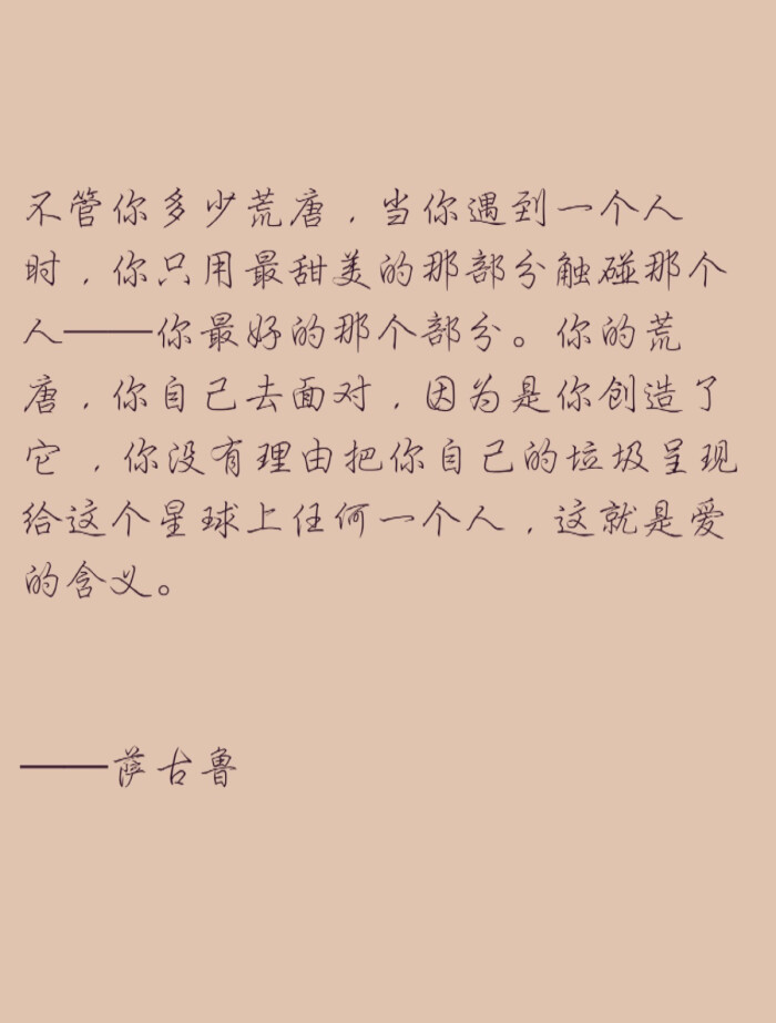 不管你多少荒唐,当你遇到一个人时,你只用最甜美的那部分触碰那个人—