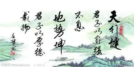 天行健,君子以自强不息