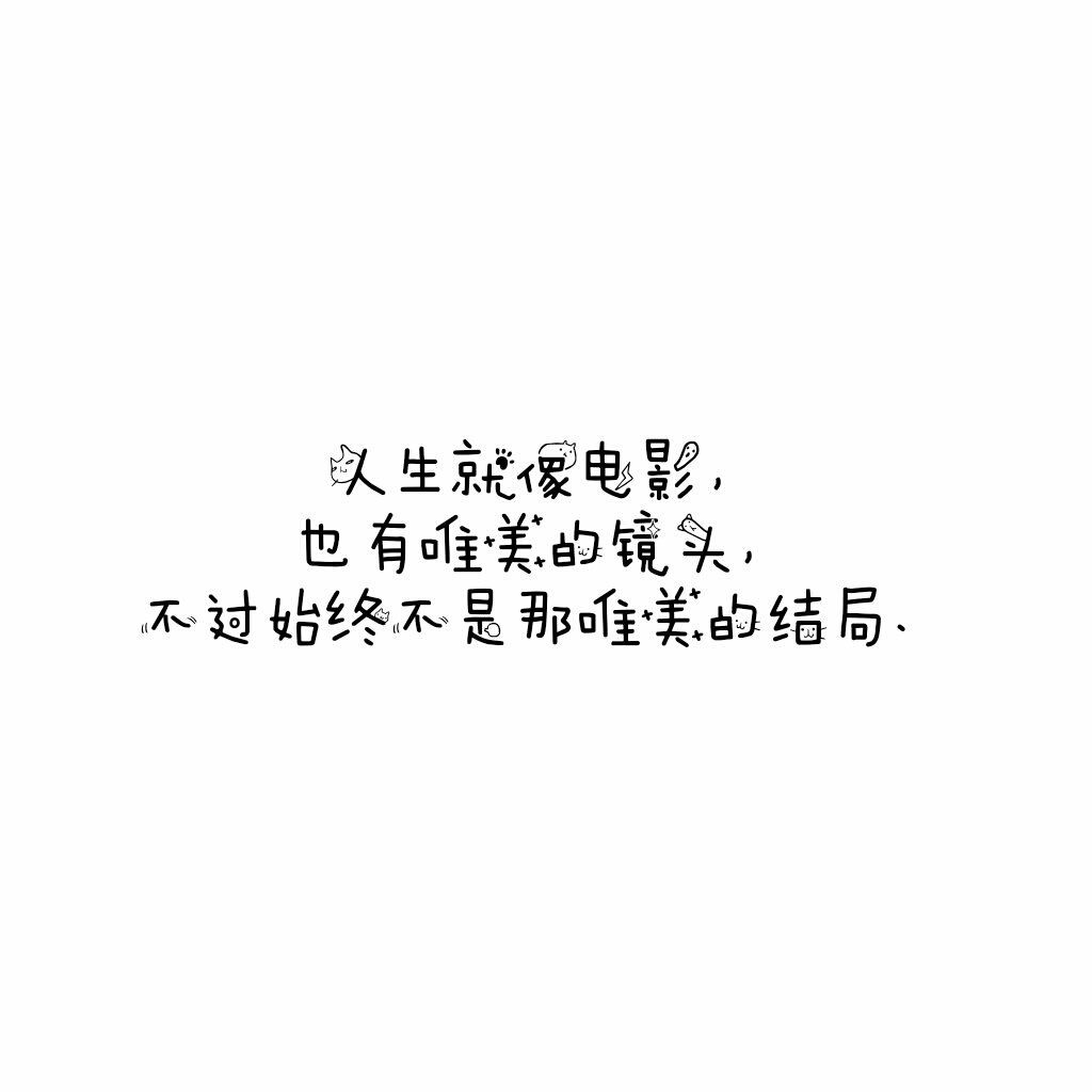 说说 个性签名 伤感 小清新 心情 搞笑 爱情 经典 哲理 生活 自信