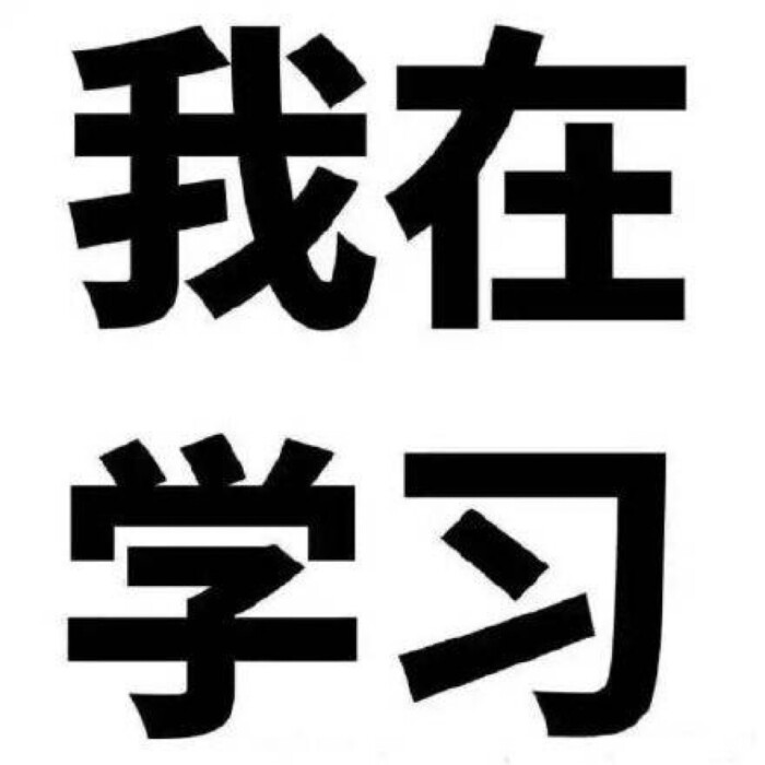 好好学习