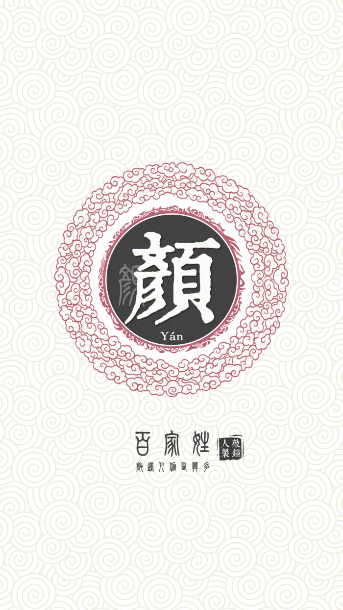 『百家姓高清重制』颜 姓氏,百家姓,壁纸,文字,手机壁纸.by.