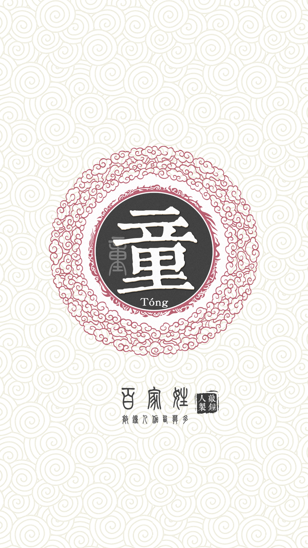 『百家姓高清重制』童 姓氏,百家姓,壁纸,文字,手机壁纸.by.