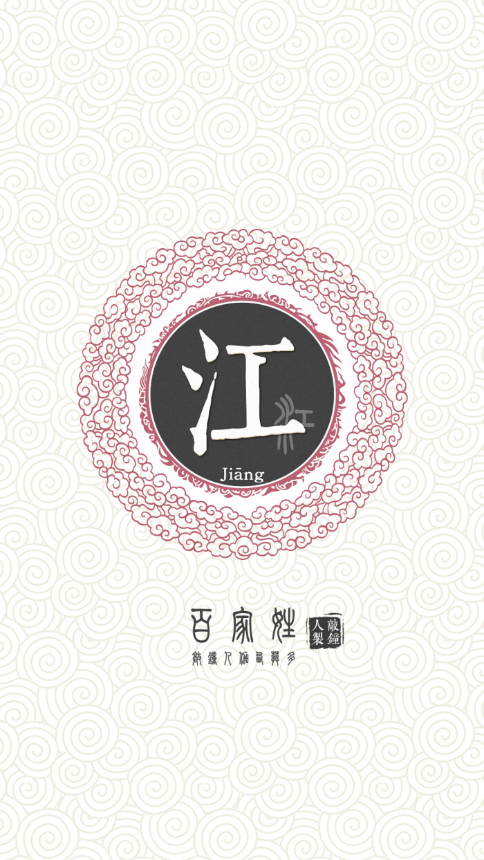 『百家姓高清重制』江 姓氏,百家姓,壁纸,文字,手机壁纸.by.