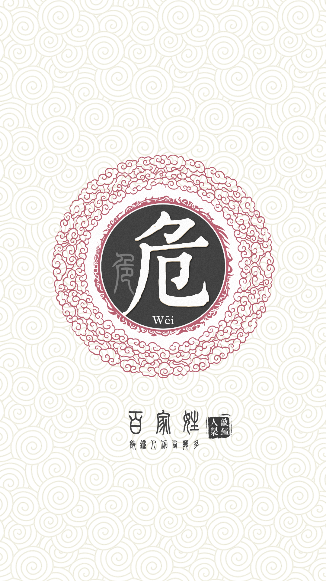 『百家姓高清重制』危 姓氏,百家姓,壁纸,文字,手机壁纸.by.